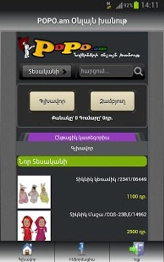 Popo Armenia截图3