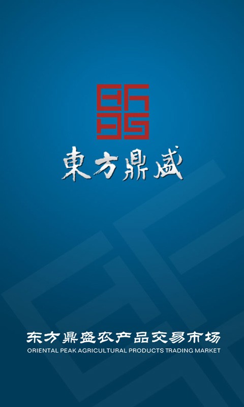 东方鼎盛截图1