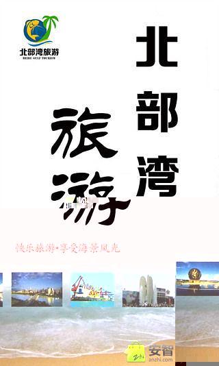 北部湾旅游截图5