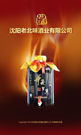 老北味酒业截图6