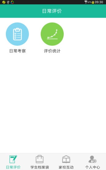 素质评价截图2