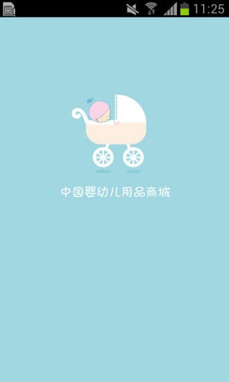 中国婴幼儿用品商城截图6