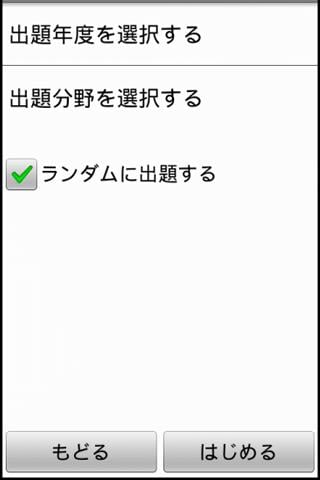 一夜渍けアプリ ～応用情报技术者(+高度共通)编 【评価版】截图2