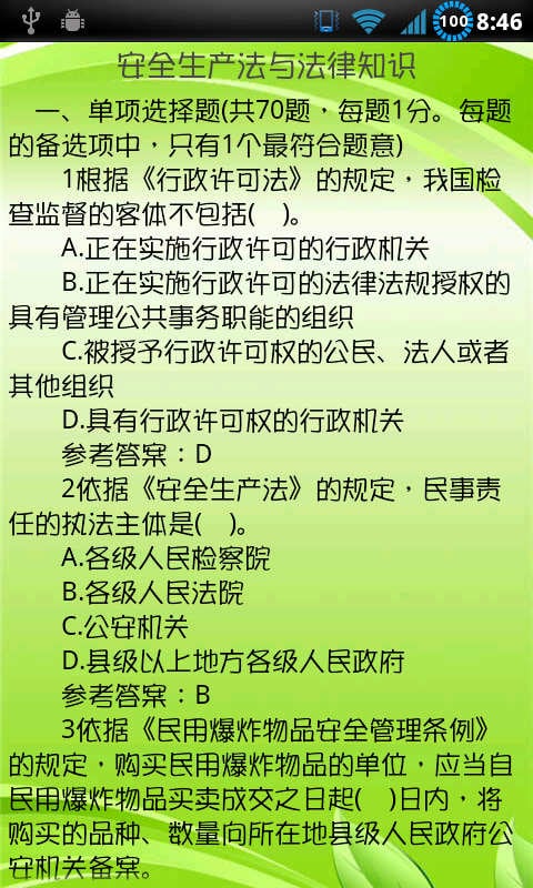 安全工程师资格考试2014截图4