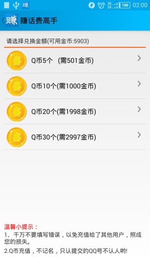 赚话费高手截图3