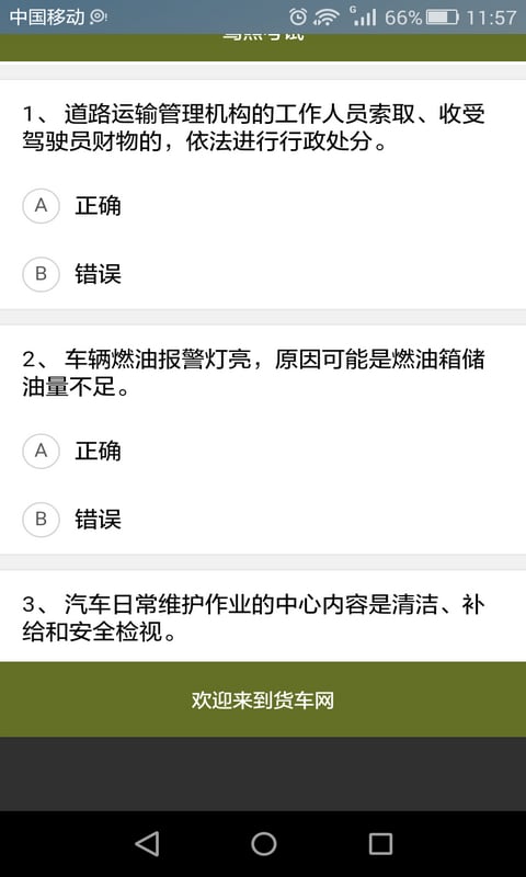 货车从业资格证考试题目库截图3