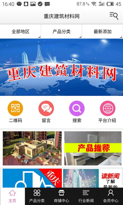 重庆建筑材料网截图1