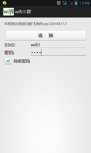 wifi小管截图2