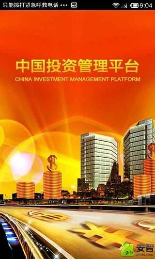 中国投资管理平台截图5