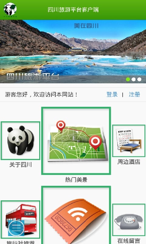 四川旅游平台客户端截图4