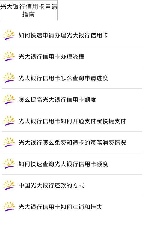 光大银行信用卡申请指南截图4