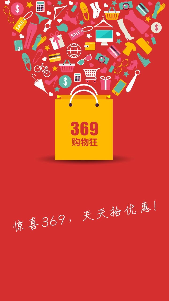 369购物截图2