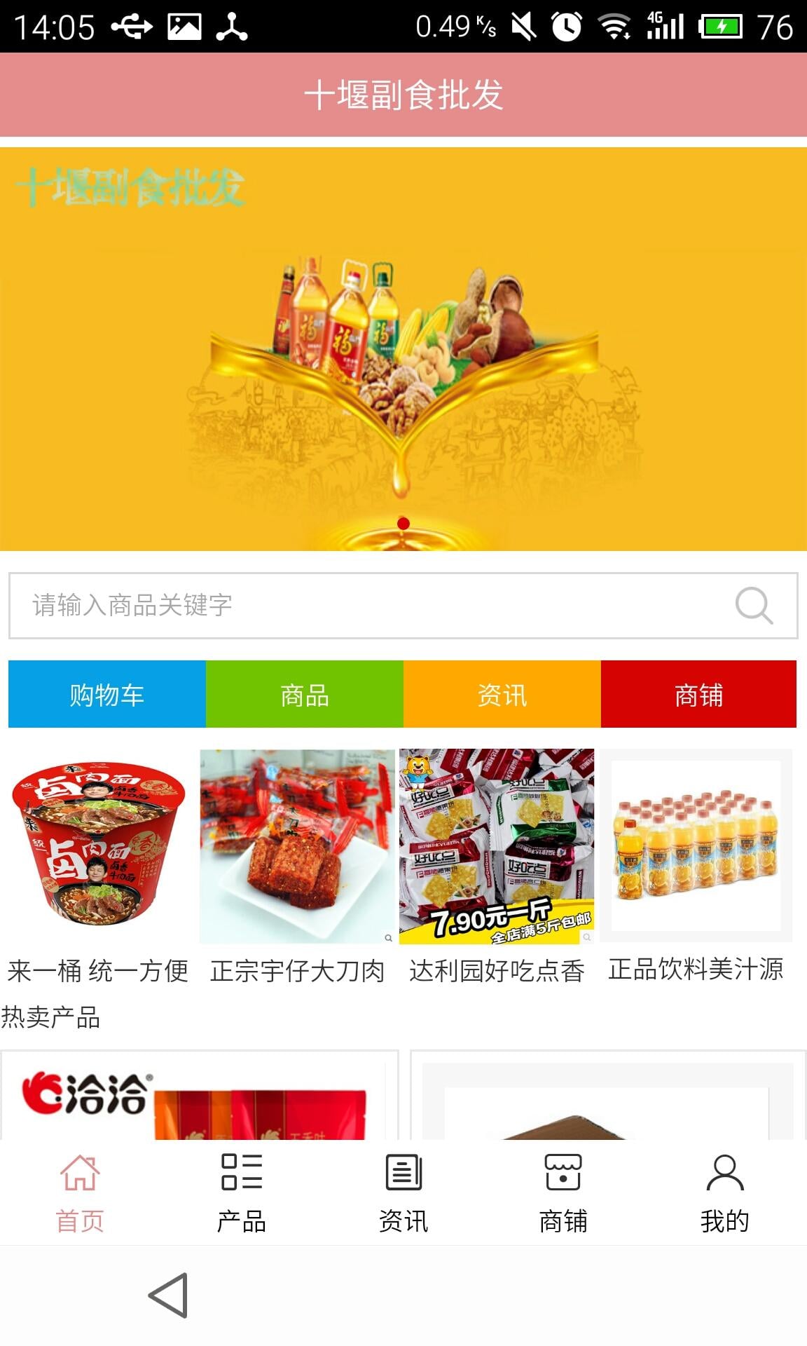 十堰副食批发截图2