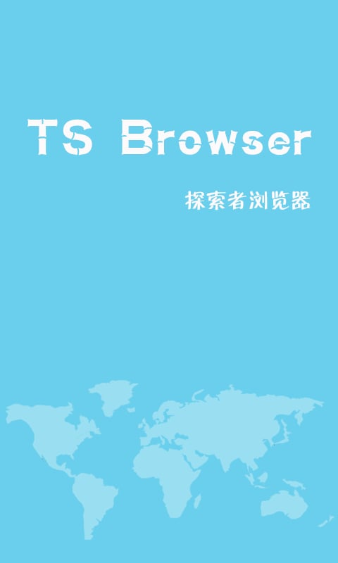 TS浏览器截图1