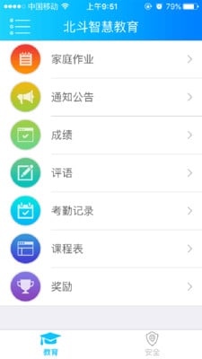 北斗智慧教育截图3