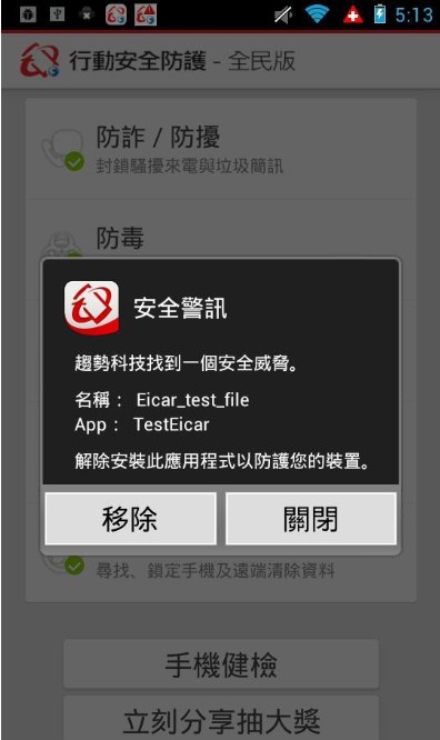 行动安全防护截图1