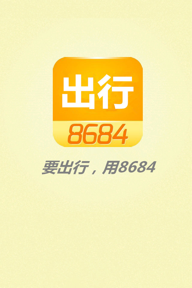 8684出行截图3