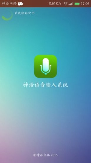 神话语音输入截图1