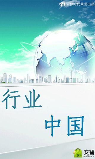 行业中国截图3