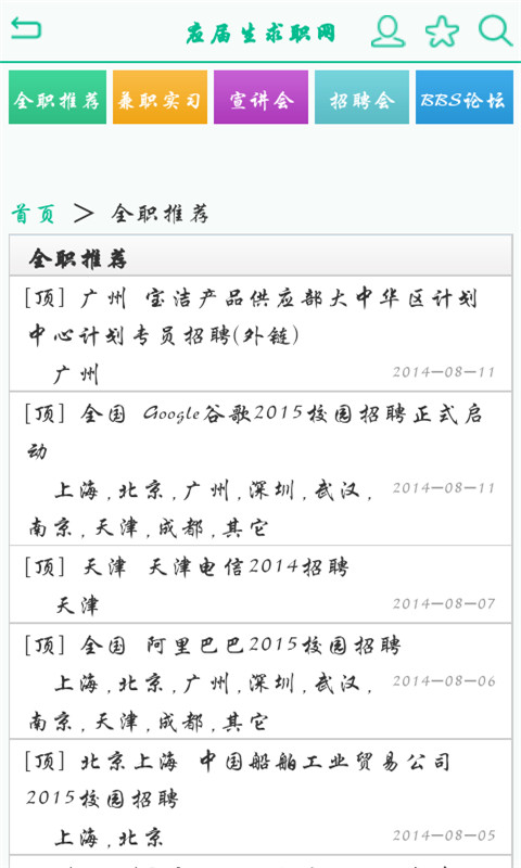 应届生招聘求职网截图1