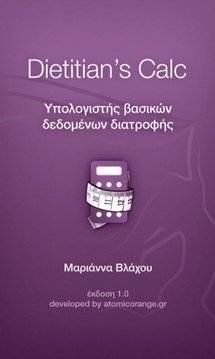 Dietitian's Calc (Greek)截图