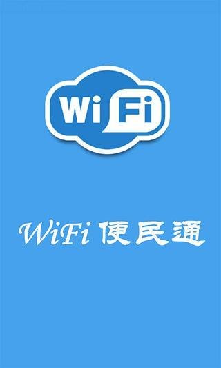 WiFi便民通截图1