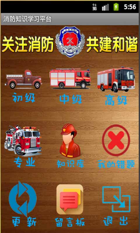 消防知识学习平台截图1