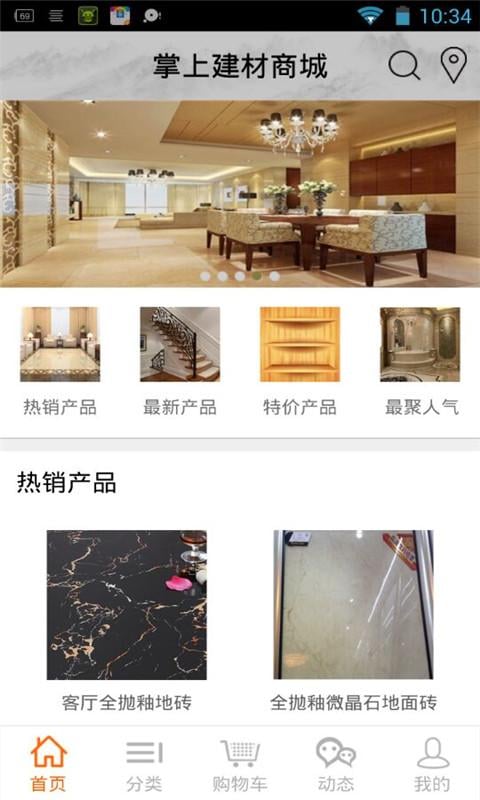 掌上建材商城截图3