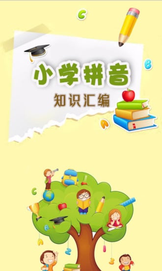 小学拼音知识汇编截图4