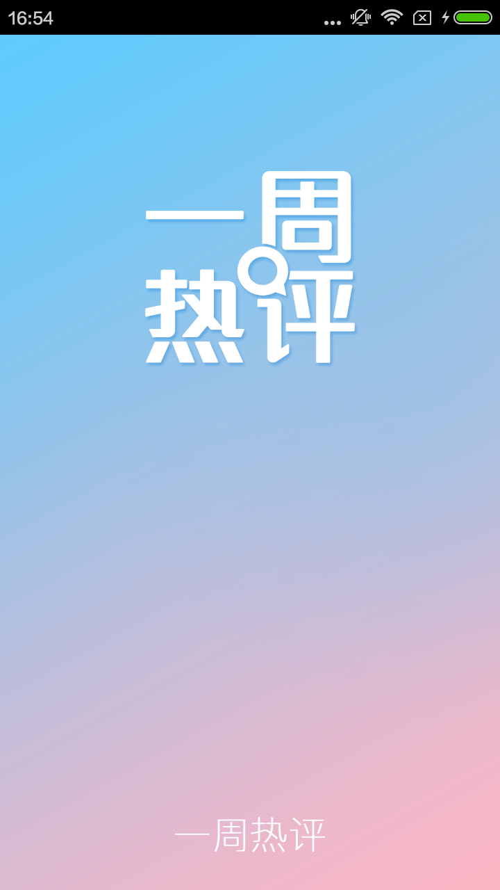 一周热评截图1