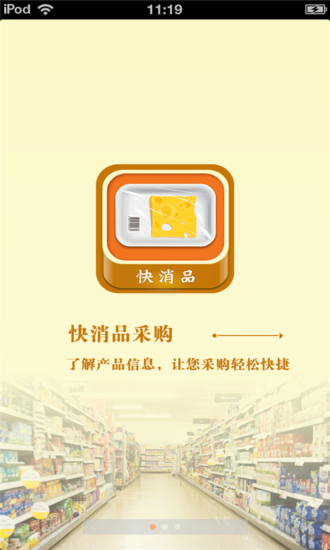 天津快消品平台截图3