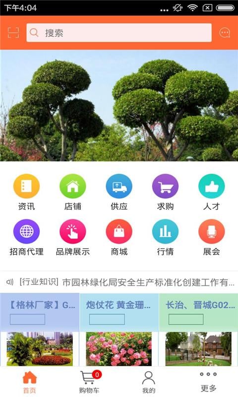 园林绿化商城截图1