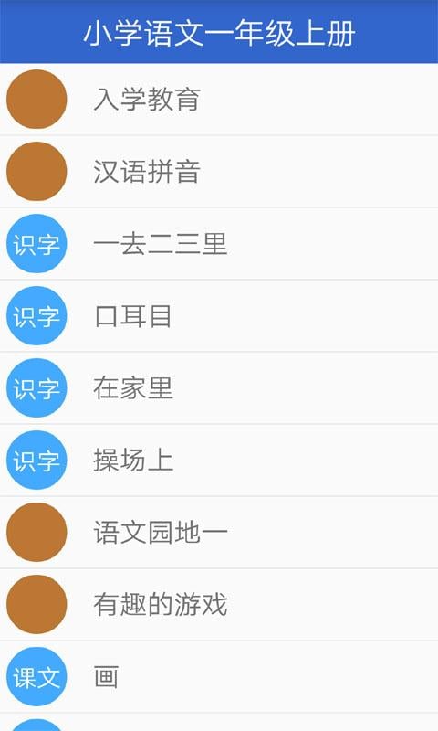 小学语文一年级上截图1