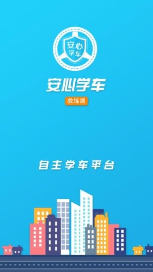 安心学车教练端截图4