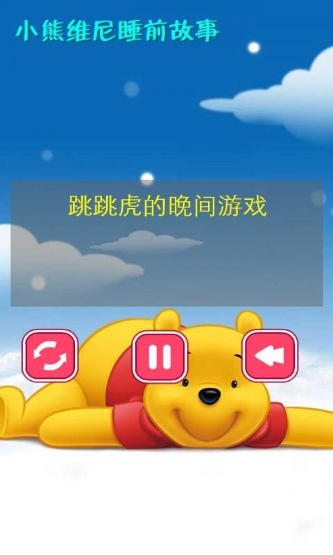 小熊维尼睡前故事6截图3