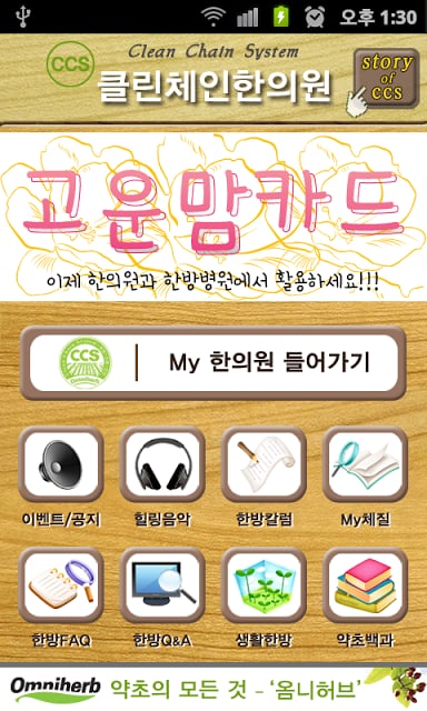 옴니허브 CCS My한의원 (마이한의원)截图4