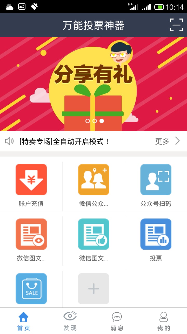 万能投票神器截图1