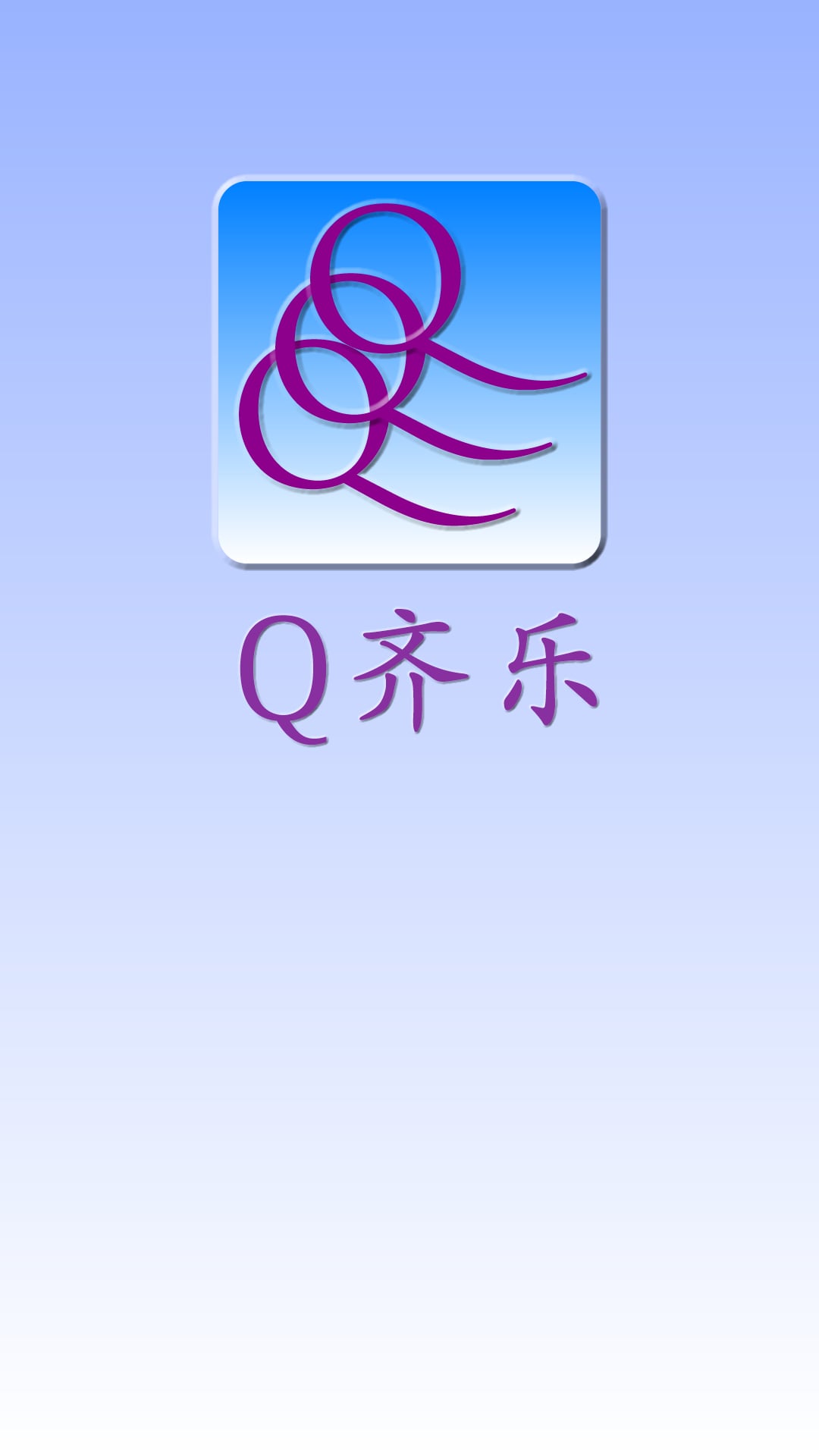 Q齐乐截图3