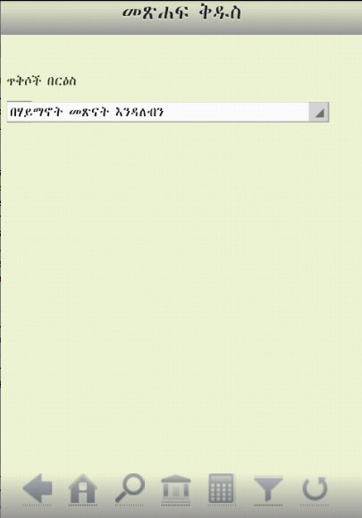 Amharic Bible (Ethiopia 81)截图1