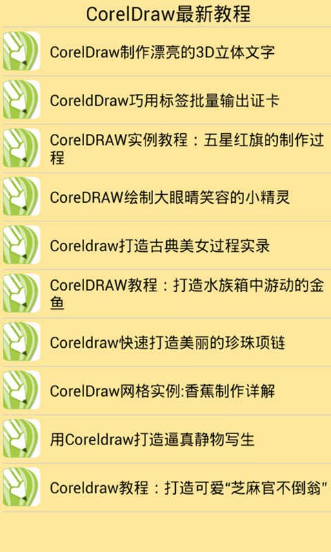 CorelDraw最新教程截图3