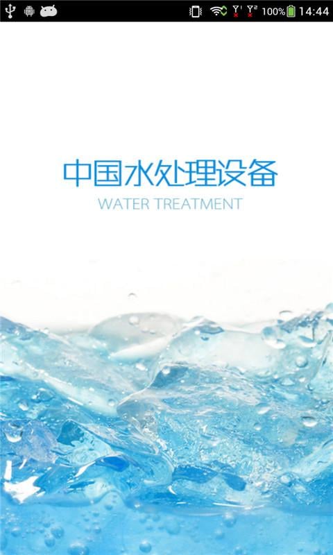 中国水处理设备截图4