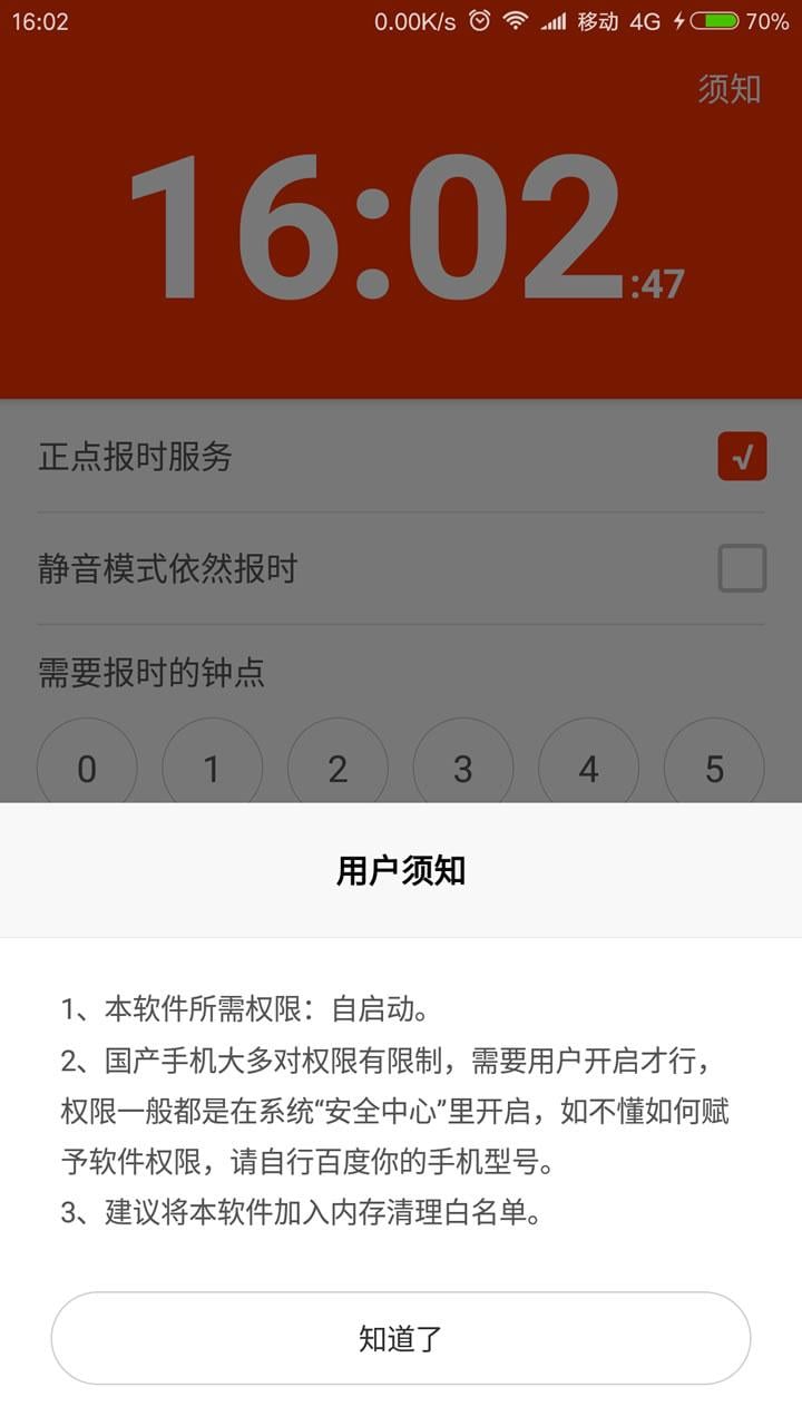 正点报时截图2