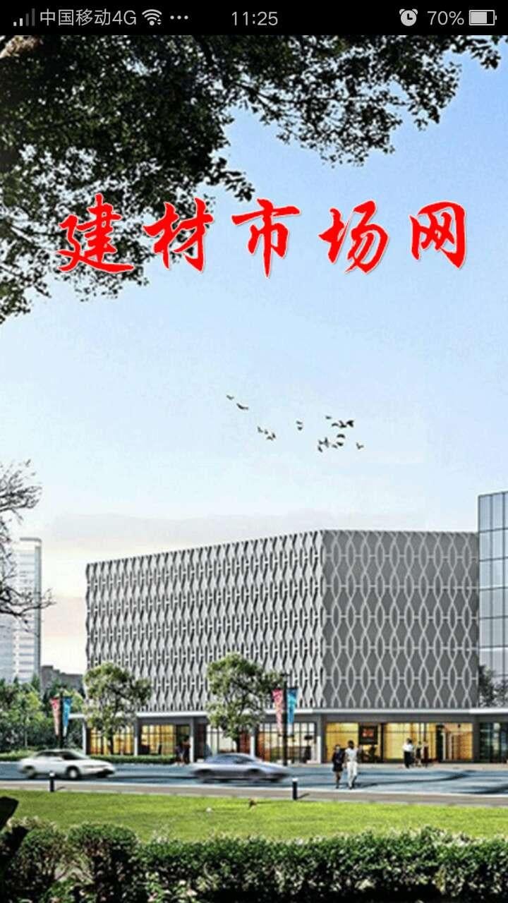 建材市场网截图4