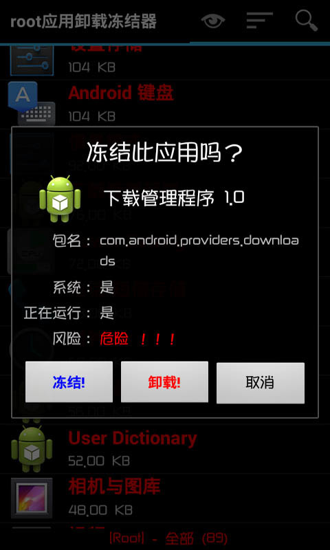 root应用卸载冻结器截图4