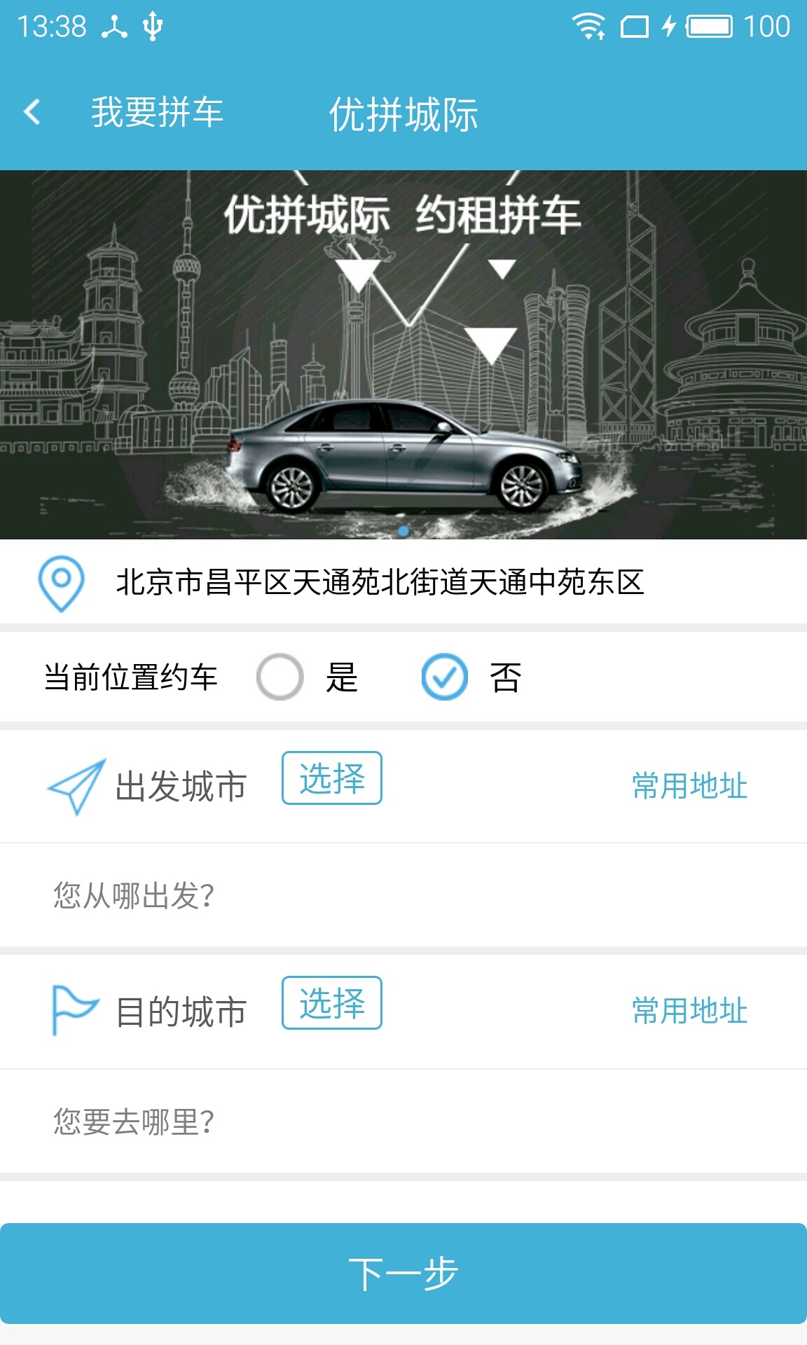 优拼城际截图4