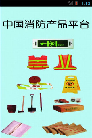 中国消防产品平台截图2