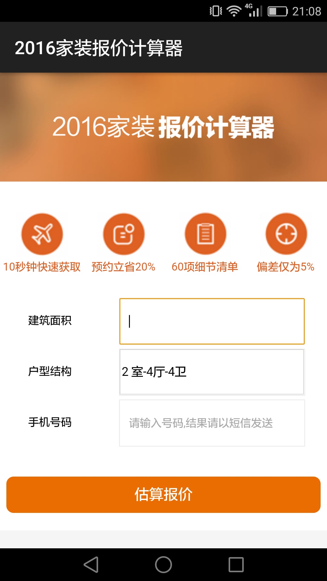 家装报价计算器截图4