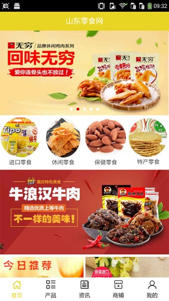 山东零食网截图1