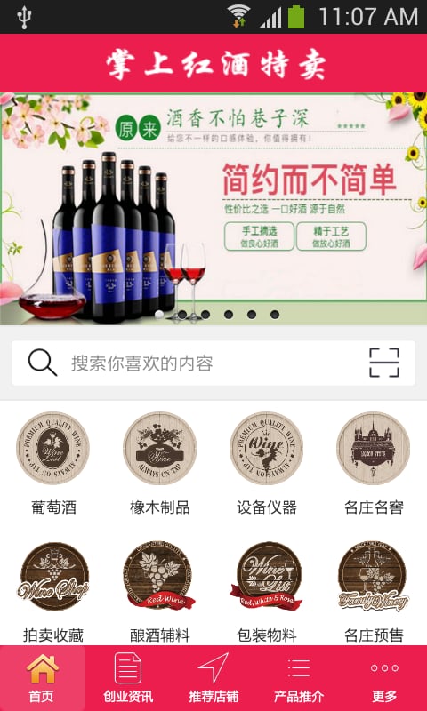 掌上红酒特卖截图3