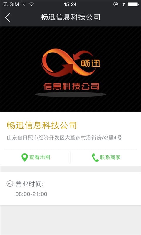 畅迅信息科技公司截图4